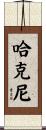 Hackney Scroll