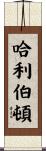 哈利伯頓 Scroll