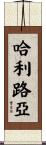 哈利路亞 Scroll