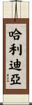 哈利迪亞 Scroll