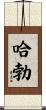 哈勃 Scroll