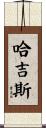 哈吉斯 Scroll