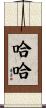哈哈 Scroll