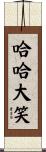 哈哈大笑 Scroll