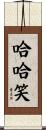 哈哈笑 Scroll