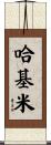 哈基米 Scroll