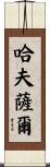 Hafsal Scroll