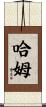 Ham Scroll