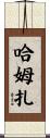 Hamzah Scroll