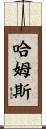 Harms Scroll