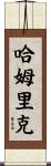 Hamrick Scroll
