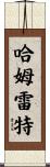 哈姆雷特 Scroll