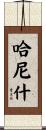 Hanish Scroll