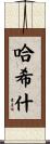 Hashish Scroll