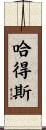哈得斯 Scroll