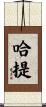 哈提 Scroll