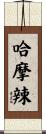 哈摩辣 Scroll