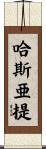 哈斯亜提 Scroll