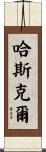 Haskell Scroll