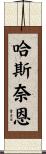 Hasnain Scroll