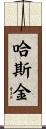 Haskin Scroll