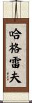 Hargrave Scroll