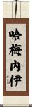哈梅內伊 Scroll