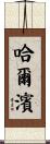 Harbin Scroll