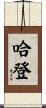 Harden Scroll