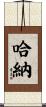 Harner Scroll