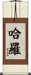 哈羅 Scroll