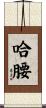 哈腰 Scroll
