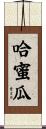哈蜜瓜 Scroll