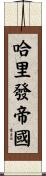哈里發帝國 Scroll