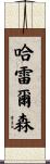 Harrelson Scroll