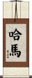 Hama Scroll