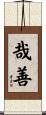 哉善 Scroll