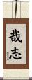 哉志 Scroll