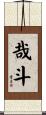 哉斗 Scroll