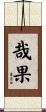 哉果 Scroll