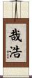 哉浩 Scroll