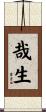 哉生 Scroll