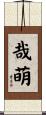 哉萌 Scroll