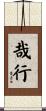 哉行 Scroll