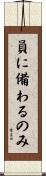 員に備わるのみ Scroll