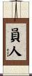 員人 Scroll