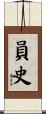 員史 Scroll