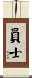 員士 Scroll