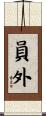 員外 Scroll