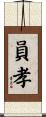 員孝 Scroll